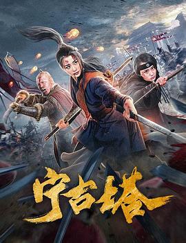 宁古塔 (2020)海报
