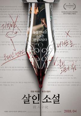 杀人小说 살인소설 (2018)海报