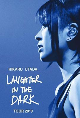 宇多田光Laugher in the Dark 2018 巡回演唱会 Hikaru Utada: Laughter in the Dark Tour 2018 (2019)海报