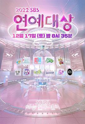 2022 SBS 演艺大赏 2022 SBS 연예대상 (2022) di_er_bu海报
