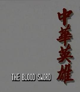中华英雄 中華英雄 (1990)海报