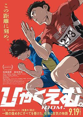 百米。 ひゃくえむ。 (2025) tc海报