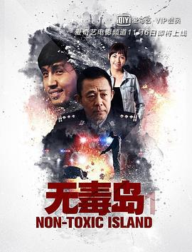 无毒岛 (2019)海报
