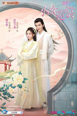 小女霓裳 (2021)海报