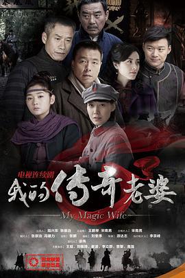 我的传奇老婆 (2012)海报