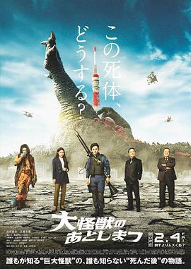 大怪兽的善后处理 大怪獣のあとしまつ (2022)海报