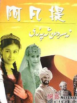 纳斯尔丁·阿凡提 (2004)海报
