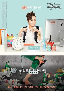 无理的英爱小姐 第14季 막돼먹은 영애씨 시즌14 (2015)海报