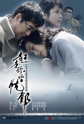 赶走你的忧郁 (2008)海报