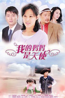 我的妈妈是天使 (2012)海报