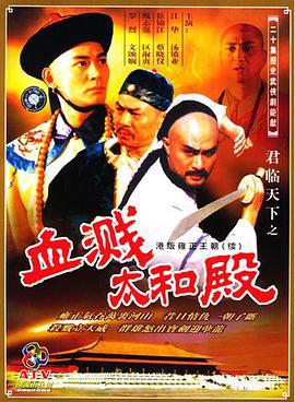 君临天下之血溅太和殿 君临天下之血濺太和殿 (1994)海报
