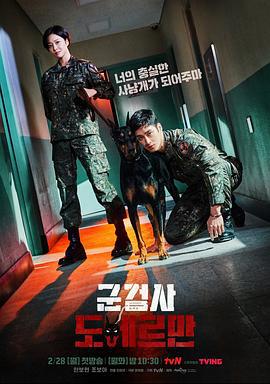 军检察官多伯曼犬 군검사 도베르만 (2022)海报