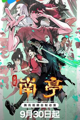 谷围南亭 第一卷 (2025)海报