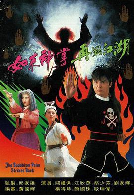 如来神掌再战江湖 如来神掌再戰江湖 (1993)海报
