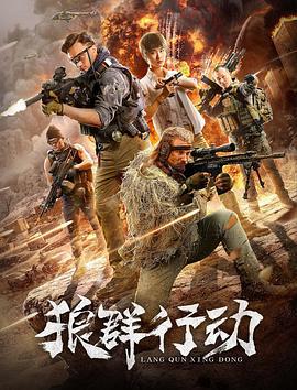 狼群行动 (2019)海报