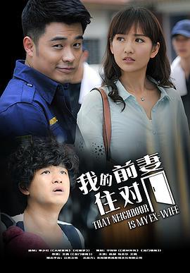 我的冤家住对门 (2019)海报