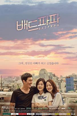 坏爸爸 배드파파 (2018)海报