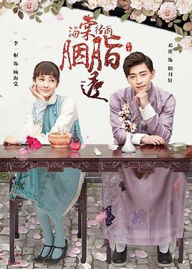 海棠经雨胭脂透 (2019)海报