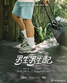 男生男生配 (2023)海报
