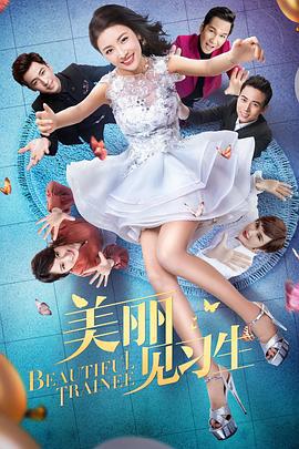 美丽见习生 (2018)海报