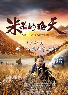 米果的秋天 (2019)海报