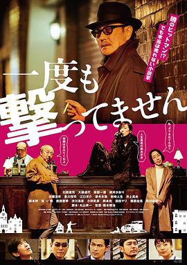 从来没有开枪 一度も撃ってません (2020)海报