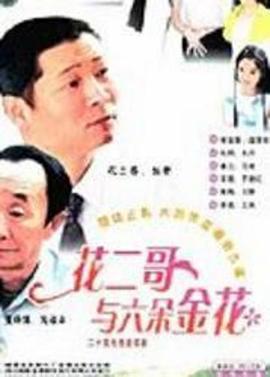 花二哥与六朵金花 (2001)海报