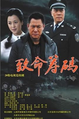 致命筹码 (2013)海报