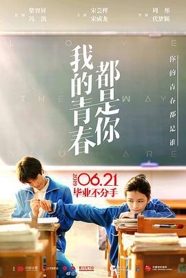 我的青春都是你 (2019)海报