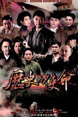 历史的使命 (2015)海报