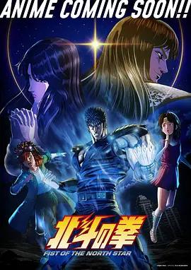 北斗神拳 北斗の拳 -FIST OF THE NORTH STAR- (2026)海报