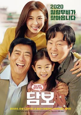 担保 담보 (2020)海报