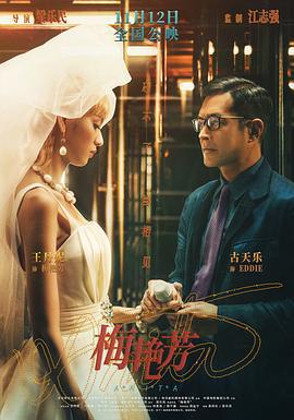 梅艳芳 梅艷芳 (2021)海报