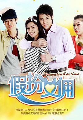 假扮女佣 ปัญญาชนก้นครัว (2012)海报