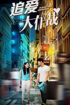 追爱大作战 (2018)海报