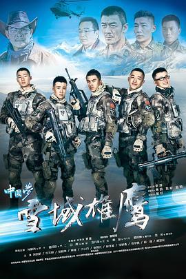 雪域雄鹰 (2015)海报