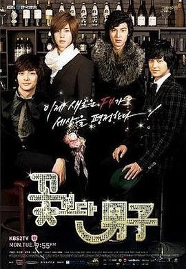 花样男子 꽃보다 남자 (2009)海报