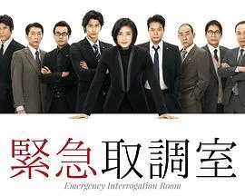 紧急审讯室 緊急取調室 (2014) sp海报