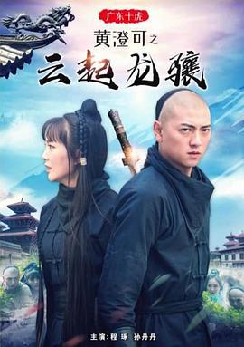 广东十虎黄澄可之云起龙骧 (2018)海报