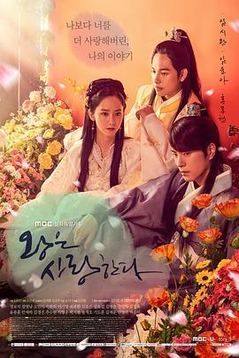 王在相爱 왕은 사랑한다 (2017)海报
