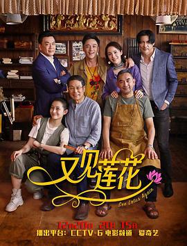 又见莲花 (2019)海报