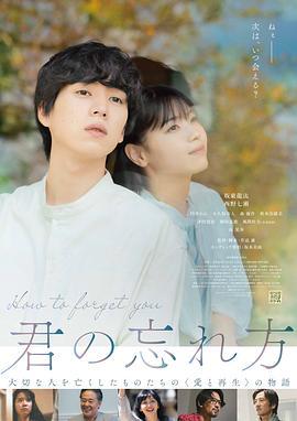 如何将你遗忘 君の忘れ方 (2025) zai海报