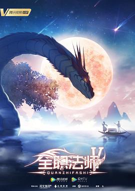 全职法师 第五季 (2021)海报