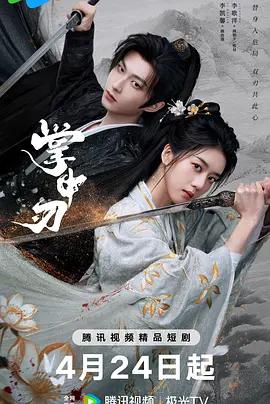 掌中刃 (2026)海报