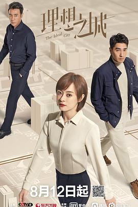 理想之城 (2021)海报