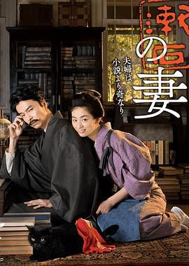 夏目漱石之妻 夏目漱石の妻 (2016)海报