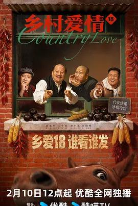 乡村爱情18 (2026)海报