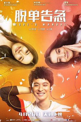 脱单告急 (2018)海报