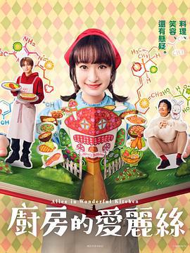 厨房的爱丽丝 厨房のありす (2024)海报