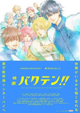 后空翻少年！！ 剧场版 映画 バクテン!! (2022)海报